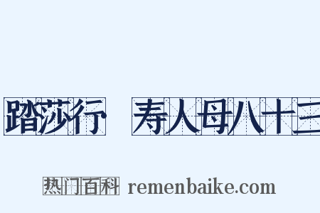 踏莎行·寿人母八十三是什么意思的图片